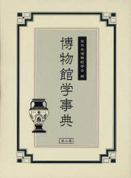 博物館学事典[本/雑誌] (単行本・ムック) / 全日本博物館学会/編