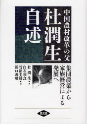 中国農村改革の父 杜潤生自述 集団農業から家族経営による発展へ[本/雑誌] (単行本・ムック) / 杜潤生/著 白石和良/訳 菅沼圭輔/訳 浜口義曠/訳