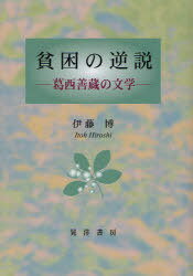 貧困の逆説 葛西善蔵の文学[本/雑誌] (単行本・ムック) / 伊藤博/著