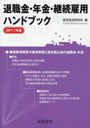 退職金・年金・継続雇用ハンドブック 2011年版[本/雑誌] (単行本・ムック) / 産労総合研究所/編