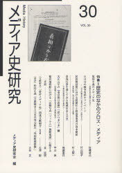 メディア史研究 第30号[本/雑誌] (単行本・ムック) / メディア史研究会/編集