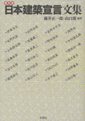 日本建築宣言文集 復刻版[本/雑誌] (単行本・ムック) / 藤井正一郎/編著 山口廣/編著