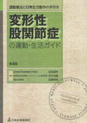 変形性股関節症の運動・生活ガイド 運動療法と日常生活動作の手引き[本/雑誌] (単行本・ムック) / 松田達男/編集 田中尚喜/編集 武藤芳照/編集