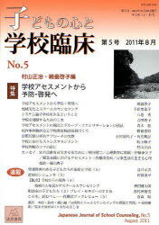 子どもの心と学校臨床 第5号 2011年8月 [本/雑誌] 単行本・ムック / 村山正治/編 鵜養啓子/編