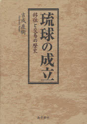 琉球の成立 移住と交易の歴史[本/雑誌] (単行本・ムック) / 吉成直樹/著