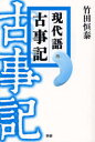 現代語古事記[本/雑誌] (単行本・ムック) / 竹田恒泰/著