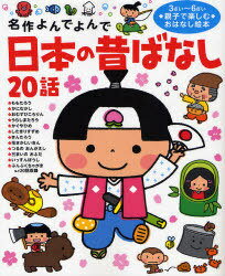 日本の昔ばなし20話 3さい〜6さい親子で楽しむおはなし絵本[本/雑誌] (名作よんでよんで) (児童書) / G..
