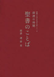 朗読の時間聖書のことば[本/雑誌] (朗読CD付き名作文学シリーズ) (単行本・ムック) / 共同訳聖書実行委員会/訳 日本聖書協会/訳 滝田栄/朗読