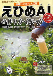 楽天ネオウィング 楽天市場店えひめAI（あい）の作り方・使い方 納豆菌・乳酸菌・酵母菌の手づくりパワー菌液 田畑でも台所でも大活躍 DVDでもっとわかる[本/雑誌] （現代農業特選シリーズ） （単行本・ムック） / 農山漁村文化協会/編