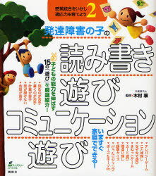 発達障害の子の読み書き遊び・コミュニケーション遊び 感覚統合をいかし適応力を育てよう 2[本/雑誌] (健康ライブラリー) (単行本・ムック) / 木村順/監修のサムネイル