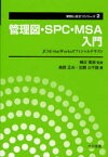 管理図・SPC・MSA入門 JUSE-StatWorksオフィシャルテキスト[本/雑誌] (実務に役立つシリーズ) (単行本・ムック) / 棟近雅彦/監修 奥原正夫/著 加瀬三千雄/著