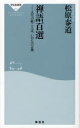 禅語百選 人生の杖ことば いのちの言葉 本/雑誌 (祥伝社新書) (新書) / 松原泰道/〔著〕