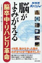 脳がよみがえる 脳卒中・リハビリ革命 (NHKスペシャル) (単行本・ムック) / 市川衛/著