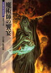 魔術師の饗宴[本/雑誌] (新紀元文庫 Truth In Fantasy) (文庫) / 山北篤と怪兵隊/著