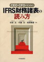 ご注文前に必ずご確認ください＜商品説明＞IFRSを使って、国境を超えて世界の競合と闘う日本企業のCEO・CFO、経理・財務責任者がこれからの連結経営戦略を思い描くことができるよう、海外企業のディスクロージャーを読み解き、課題を発見し、問題解決の糸口を見つけ出すことができるよう。丁寧に解説。＜収録内容＞第1部 IFRS時代の財務諸表を知る(日本企業を取り巻く国際化の流れと課題IFRSの基本的な考え方)第2部 IFRS財務諸表の開示を読む(開示情報の読み方の基本企業価値最大化活動を表現する財務諸表体系経済的単一体説による企業集団の開示)第3部 経営戦略に影響を与えるIFRSの個別論点(重要な経営資源「ヒト」に関する論点企業価値最大化活動に影響する個別論点公正価値測定法人所得税報告頻度と期中報告)第4部 日本企業がグローバル競争で勝ち残るための条件(シングルカンパニーモデルによる連結経営管理体制の確立IFRS時代の経理・財務機能経理・財務部門における人的資源の活性化と組織の再構築国際税務戦略の重要性M&A戦略への影響)第5部 IFRS時代の連結グループ経営戦略(IFRS導入後の本業と企業価値の定義マネジメント・アプローチと連結事業別企業価値連結事業本部の財務管理連結事業部別の最適資本構成とグループの資金調達IFRS時代の実態の把握と説明責任)＜アーティスト／キャスト＞石田正＜商品詳細＞商品番号：NEOBK-1015052Ishida Tadashi / Cho Mura Fuji Isao / Cho Kogen Ho Ai / Cho / CEO CFO No Tame No IFRS Zaimushohyo No Yomikataメディア：本/雑誌重量：340g発売日：2011/09JAN：9784502442407CEO・CFOのためのIFRS財務諸表の読み方[本/雑誌] (単行本・ムック) / 石田正/著 村藤功/著 高原峰愛/著2011/09発売