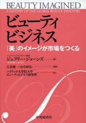 ビューティビジネス 「美」のイメージが市場をつくる / 原タイトル:Beauty Imagined[本/雑誌] (単行本・ムック) / ジェフリー・ジョーンズ/著 江夏健一/監訳 山中祥弘/監訳 ハリウッド大学院大学ビューティビジネス研究所/訳