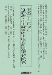 平成23年改正特許法・不正競争防止法等新旧条文対照表[本/雑誌] (単行本・ムック) / 発明協会/編集