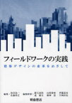 フィールドワークの実践 建築デザインの変革をめざして[本/雑誌] (単行本・ムック) / 和田浩一/編集 佐藤将之/編集 勝又英明/〔ほか〕編集幹事