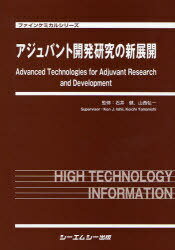 アジュバント開発研究の新展開 (ファインケミカルシリーズ) (単行本・ムック) / 石井健/監修 山西弘一/監修
