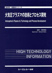 大気圧プラズマの技術とプロセス開発[本/雑誌] (新材料・新素材シリーズ) (単行本・ムック) / 沖野晃俊/監修