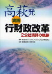 高萩発実践行財政改革 2公社清算の軌跡[本/雑誌] (単行本・ムック) / 自治体シンクタンク「げんたか研究所」/編著 草間吉夫/監修