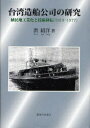 台湾造船公司の研究 植民地工業化と技術移転＜1919-1977＞ (単行本・ムック) / 洪紹洋/著