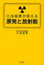 小出裕章が答える原発と放射能 (単行本・ムック) / 小出裕章/著