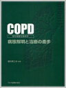 COPD慢性閉塞性肺疾患-病態解明と治療の進歩-[本/雑誌] (単行本・ムック) / 福地義之助/編著