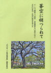 蒼空に梢つらねて[本/雑誌] イールズ闘争60周年・安保闘争50周年の年に北大の自由・自治の歴史を考える (単行本・ムック) / 「北大5・16集会報告集」編集委員会/編