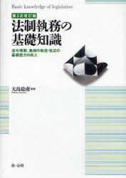 法制執務の基礎知識 法令理解、条例の制定・改正の基礎能力の向上[本/雑誌] (単行本・ムック) / 大島稔彦/監修