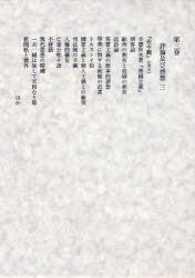 田岡嶺雲全集[本/雑誌] 第3巻 (文庫) / 田岡嶺雲/〔著〕 西田勝/編
