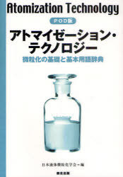 [オンデマンド版] アトマイゼーション・テクノロジー 微粒化の基礎と基本用語辞典[本/雑誌] (単行本・..