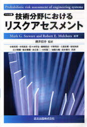 [オンデマンド版] 技術分野におけるリスクアセスメント / 原タイトル:Probabilistic Risk Assessment of Engineering Systems[本/雑誌] (単行本・ムック) / MarkG.Stewart/原著 RobertE.Melchers/原著 酒井信介/監訳 小林英男/共訳 小川武史/共訳 佐々木哲也/共訳 藤岡照高/