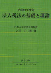 法人税法の基礎と理論 平成23年度版 本/雑誌 (単行本 ムック) / 立川正三郎/著 タックス コム/企画 編集