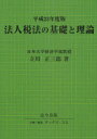 法人税法の基礎と理論 平成23年度版 本/雑誌 (単行本 ムック) / 立川正三郎/著 タックス コム/企画 編集