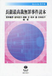 長銀最高裁無罪事件読本[本/雑誌] (信山社双書 読本編) (単行本・ムック) / 更田義彦/編著 倉科直文/編著 國廣正/編著 坂井眞/編著 五味祐子/編著
