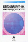 長銀最高裁無罪事件読本[本/雑誌] (信山社双書 読本編) (単行本・ムック) / 更田義彦/編著 倉科直文/編著 國廣正/編著 坂井眞/編著 五味祐子/編著