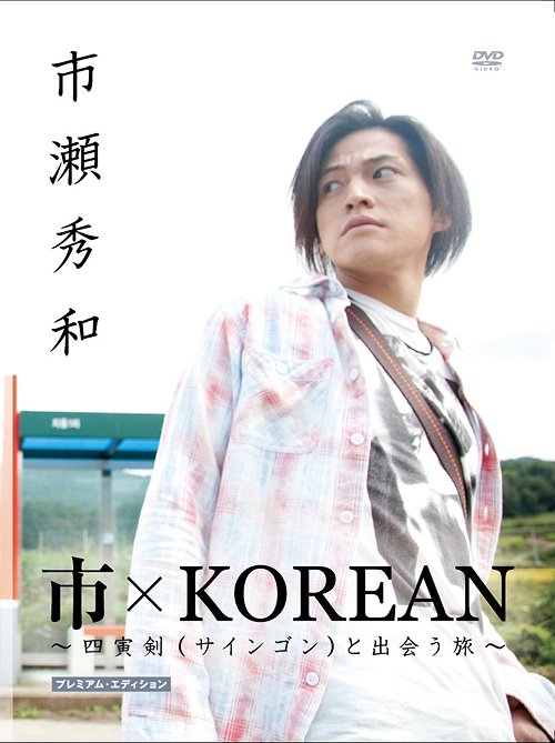 市×KOREAN ～四寅剣 (サインゴン)と出会う旅[DVD] ～プレミアム・エディション / ドキュメンタリー