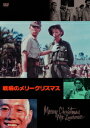 戦場のメリークリスマス[DVD] / 邦画