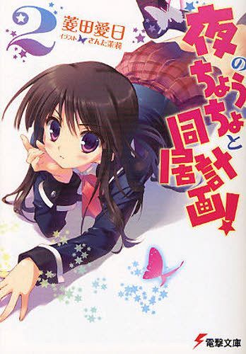 夜のちょうちょと同居計画! 2[本/雑誌] (電撃文庫) (文庫) / 菱田愛日/〔著〕