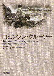 ロビンソン クルーソー / 原タイトル:Robinson Crusoe 本/雑誌 (河出文庫) (文庫) / デフォー/著 武田将明/訳