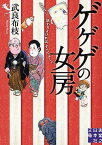 ゲゲゲの女房 人生は……終わりよければ、すべてよし!![本/雑誌] (実業之日本社文庫) (文庫) / 武良布枝/著