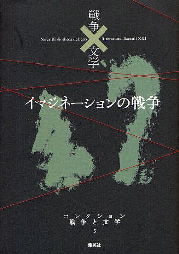 コレクション戦争と文学 5[本/雑誌] (文庫) / 浅田次