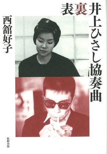 表裏井上ひさし協奏曲[本/雑誌] (単行本・ムック) / 西舘好子/著