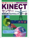 KINECTセンサー画像処理プログラミング 身体の動きがコントローラ C でKinectプログラミング 本/雑誌 (単行本 ムック) / 谷尻豊寿/著