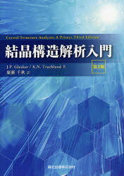 結晶構造解析入門 / 原タイトル:Crystal Structure Analysis:A Primer 原著第3版の翻訳[本/雑誌] (単行本・ムック) / J.P.Glusker/著 K.N.Trueblood/著 廣瀬千秋/訳