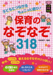 保育のなぞなぞ318 子どもとつながるちょこっと遊び![本/雑誌] ハッピー保育books 単行本・ムック / 今井和子/監修