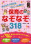 保育のなぞなぞ318 子どもとつながるちょこっと遊び![本/雑誌] (ハッピー保育books) (単行本・ムック) / 今井和子/監修