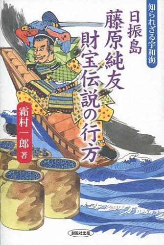 日振島藤原純友財宝伝説の行方 知られざる宇和海[本/雑誌] 単行本・ムック / 霜村一郎/著