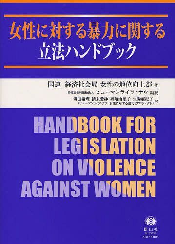 女性に対する暴力に関する立法ハンドブック / 原タイトル:Handbook for Legislation on Violence Against Women (単行本・ムック) / 国連経済社会局女性の地位向上部/著 ヒューマンライツ・ナウ/編訳